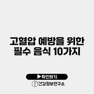 고혈압 예방을 위한 필수 음식 10가지