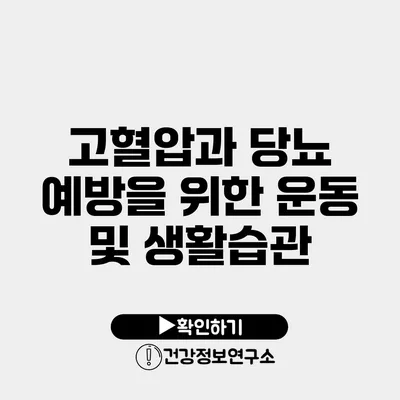 고혈압과 당뇨 예방을 위한 운동 및 생활습관