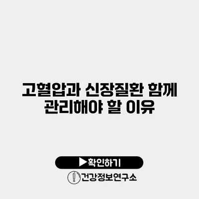 고혈압과 신장질환 함께 관리해야 할 이유