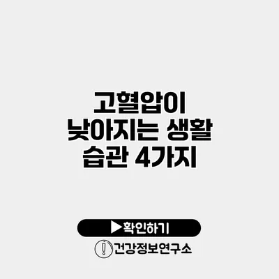고혈압이 낮아지는 생활 습관 4가지