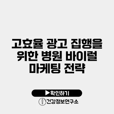 고효율 광고 집행을 위한 병원 바이럴 마케팅 전략