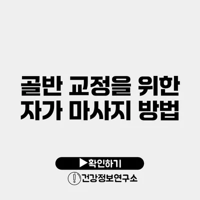 골반 교정을 위한 자가 마사지 방법