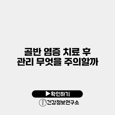 골반 염증 치료 후 관리 무엇을 주의할까?