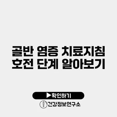 골반 염증 치료지침 호전 단계 알아보기