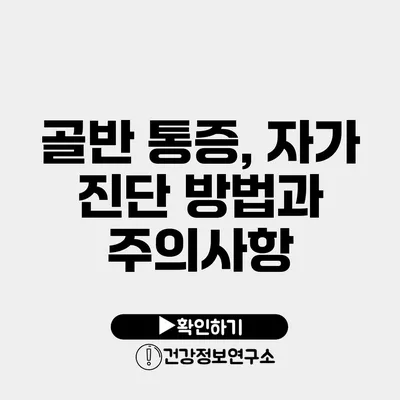 골반 통증, 자가 진단 방법과 주의사항