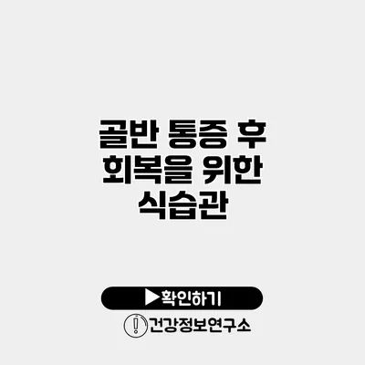 골반 통증 후 회복을 위한 식습관