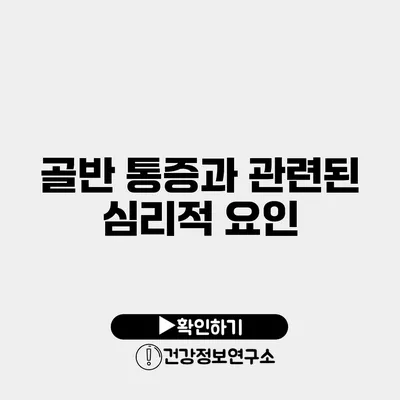 골반 통증과 관련된 심리적 요인
