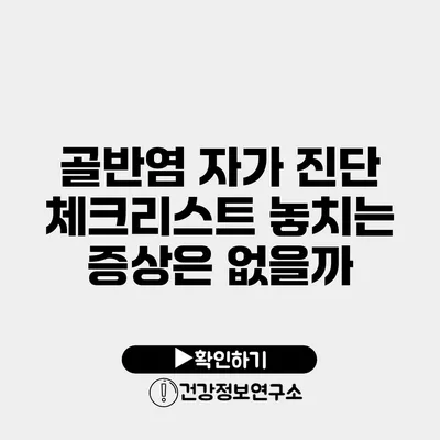 골반염 자가 진단 체크리스트 놓치는 증상은 없을까?