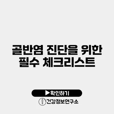 골반염 진단을 위한 필수 체크리스트