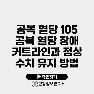 공복 혈당 105 공복 혈당 장애 커트라인과 정상 수치 유지 방법