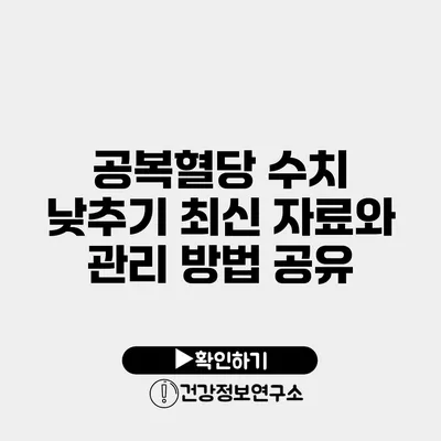 공복혈당 수치 낮추기 최신 자료와 관리 방법 공유