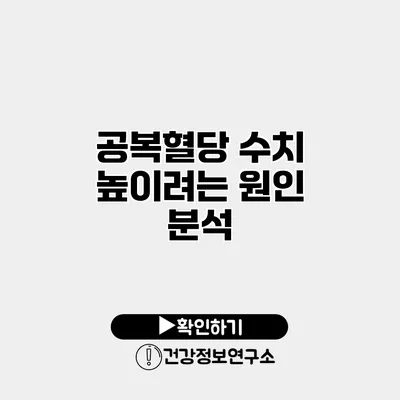 공복혈당 수치 높이려는 원인 분석