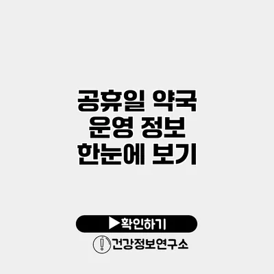 공휴일 약국 운영 정보 한눈에 보기