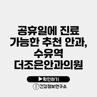 공휴일에 진료 가능한 추천 안과, 수유역 더조은안과의원