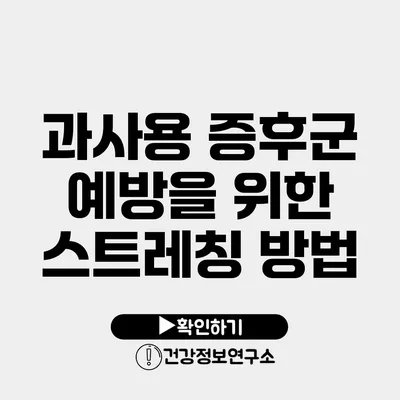 과사용 증후군 예방을 위한 스트레칭 방법