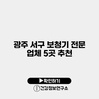 광주 서구 보청기 전문 업체 5곳 추천