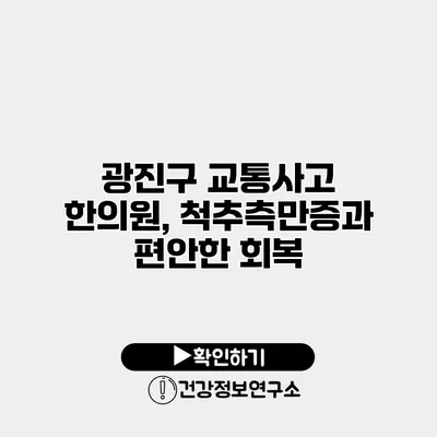 광진구 교통사고 한의원, 척추측만증과 편안한 회복
