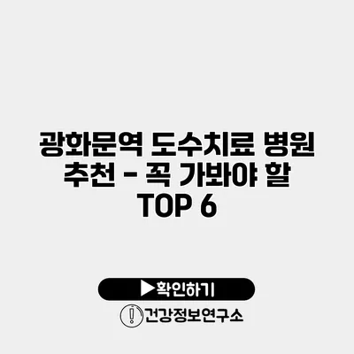 광화문역 도수치료 병원 추천 - 꼭 가봐야 할 TOP 6