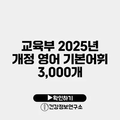 교육부 2025년 개정 영어 기본어휘 3,000개