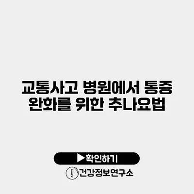 교통사고 병원에서 통증 완화를 위한 추나요법