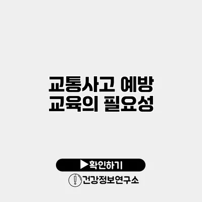 교통사고 예방 교육의 필요성