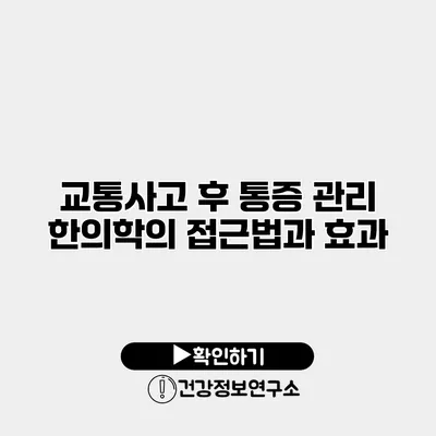 교통사고 후 통증 관리 한의학의 접근법과 효과