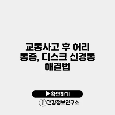 교통사고 후 허리 통증, 디스크 신경통 해결법