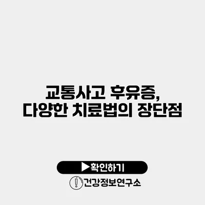 교통사고 후유증, 다양한 치료법의 장단점