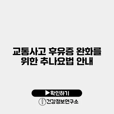 교통사고 후유증 완화를 위한 추나요법 안내