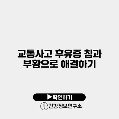교통사고 후유증? 침과 부황으로 해결하기