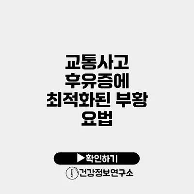 교통사고 후유증에 최적화된 부황 요법