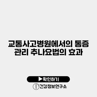 교통사고병원에서의 통증 관리 추나요법의 효과