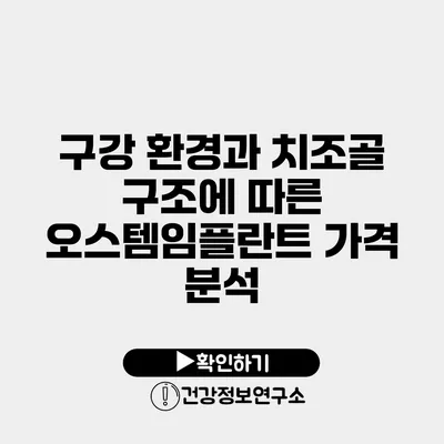 구강 환경과 치조골 구조에 따른 오스템임플란트 가격 분석