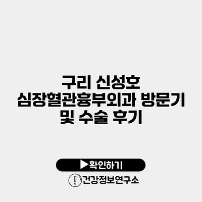 구리 신성호 심장혈관흉부외과 방문기 및 수술 후기