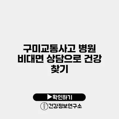 구미교통사고 병원 비대면 상담으로 건강 찾기