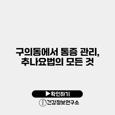 구의동에서 통증 관리, 추나요법의 모든 것