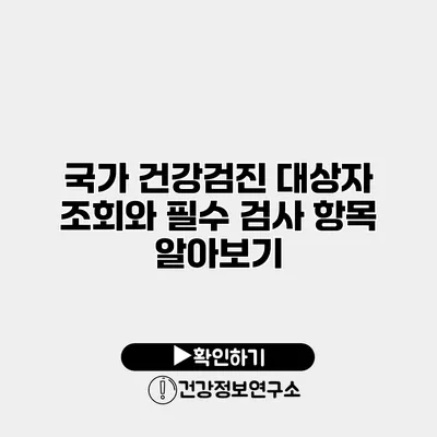 국가 건강검진 대상자 조회와 필수 검사 항목 알아보기