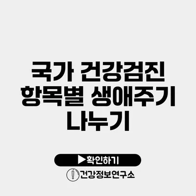 국가 건강검진 항목별 생애주기 나누기