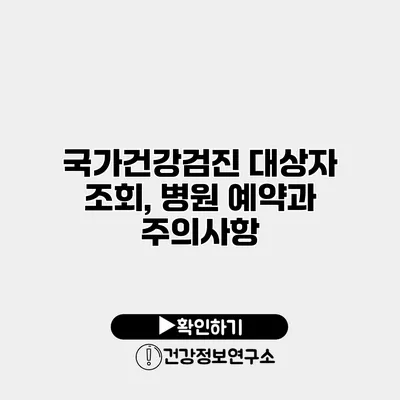 국가건강검진 대상자 조회, 병원 예약과 주의사항
