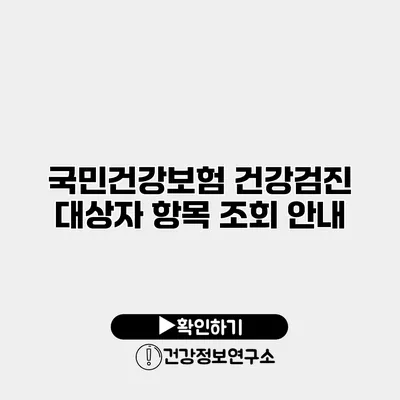 국민건강보험 건강검진 대상자 항목 조회 안내