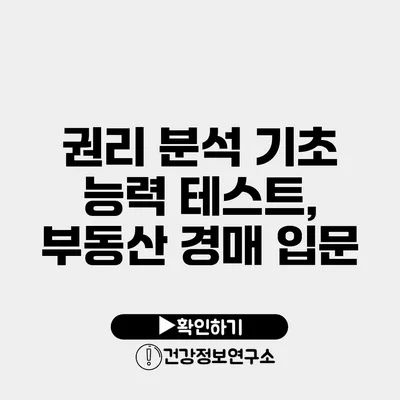 권리 분석 기초 능력 테스트, 부동산 경매 입문