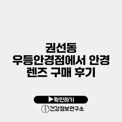 권선동 우등안경점에서 안경 렌즈 구매 후기