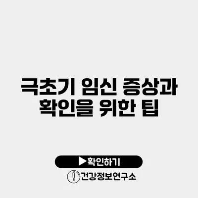 극초기 임신 증상과 확인을 위한 팁