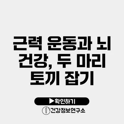 근력 운동과 뇌 건강, 두 마리 토끼 잡기