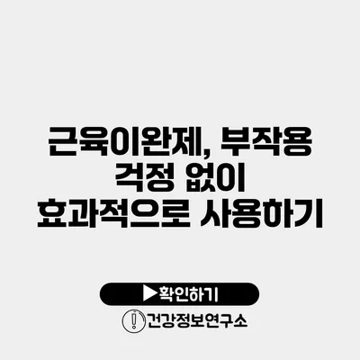 근육이완제, 부작용 걱정 없이 효과적으로 사용하기