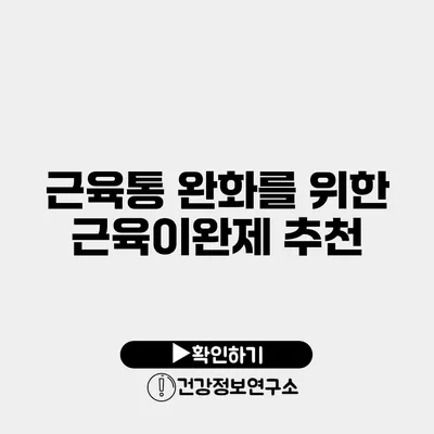 근육통 완화를 위한 근육이완제 추천