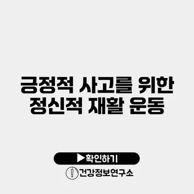 긍정적 사고를 위한 정신적 재활 운동
