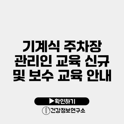 기계식 주차장 관리인 교육 신규 및 보수 교육 안내