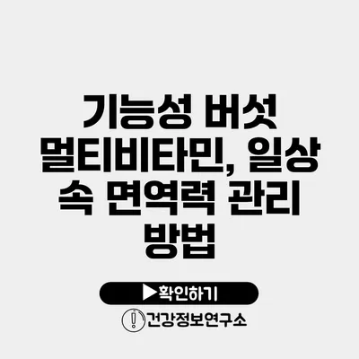 기능성 버섯 멀티비타민, 일상 속 면역력 관리 방법