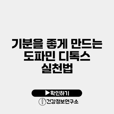 기분을 좋게 만드는 도파민 디톡스 실천법